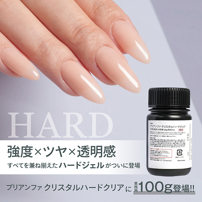 プリアンファ クリアジェル クリスタルハードクリアより業務用100gサイズをリリース!