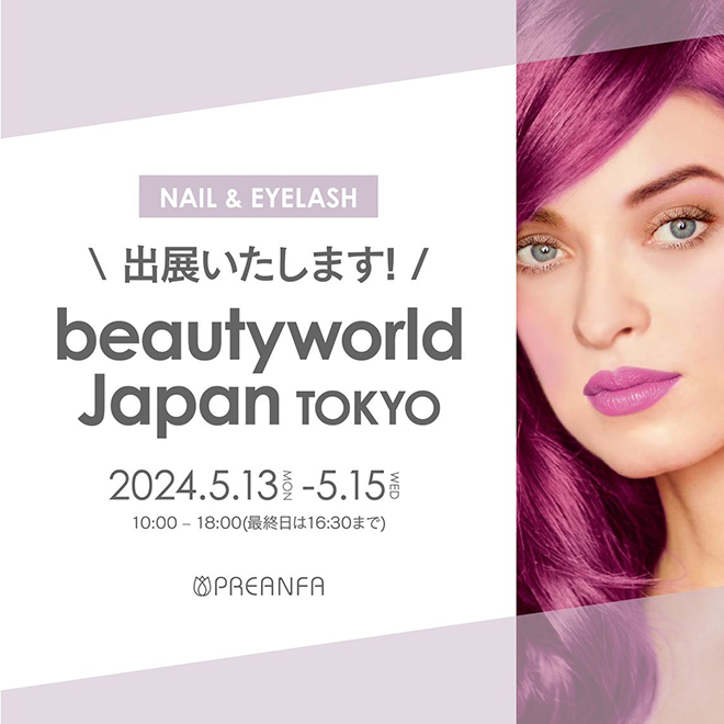 ビューティーワールド ジャパン 東京出展決定!